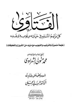 الفتاوى - كل ما يهم المسلم فى حياته ويومه وغده