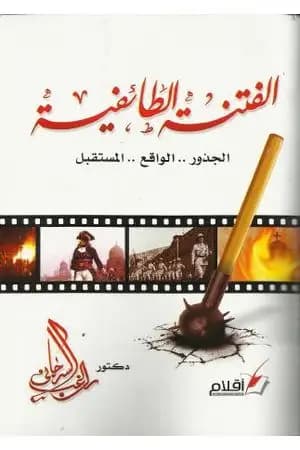 الفتنة الطائفية في مصر.. الجذور.. الواقع.. المستقبل
