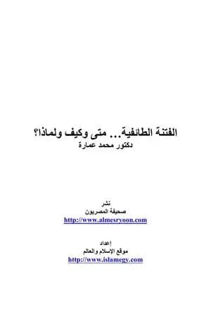 الفتنة الطائفية: متى وكيف ولماذا ؟؟