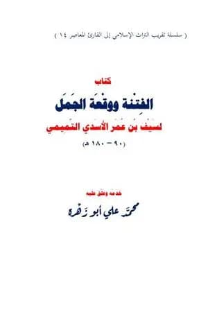 الفتنة ووقعة الجمل لسيف بن عمر التميمي