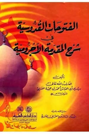 الفتوحات القدوسية في شرح المقدمة الآجرومية