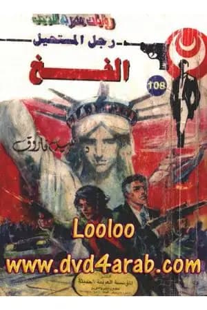 الفخ - الجزء الثالث - سلسلة رجل المستحيل