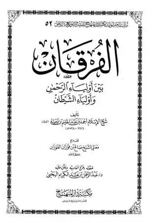 الفرقان بين أولياء الرحمن وأولياء الشيطان - ت: اليحي
