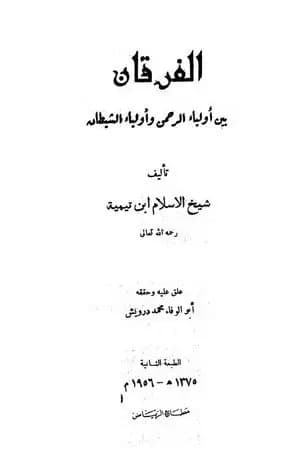 الفرقان بين أولياء الرحمن وأولياء الشيطان - ت: درويش
