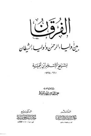الفرقان بين أولياء الرحمن وأولياء الشيطان