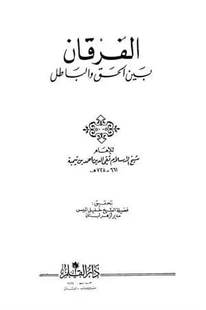 الفرقان بين الحق والباطل - ت: الميس