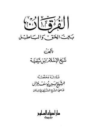 الفرقان بين الحق والباطل - ت: غزال