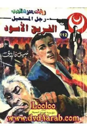الفريق الأسود - الجزء الثالث - سلسلة رجل المستحيل