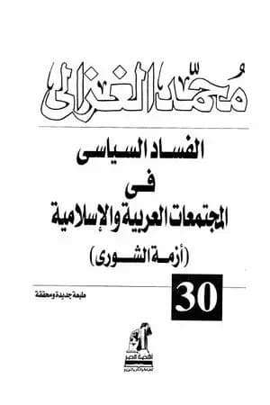الفساد السياسى فى المجتمعات العربية والإسلامية