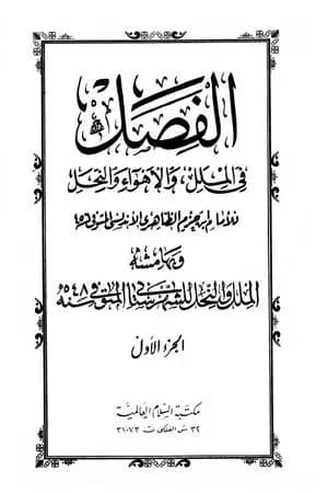 الفصل في الملل والأهواء والنحل - الجزء الأول
