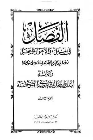 الفصل في الملل والأهواء والنحل - الجزء الثالث