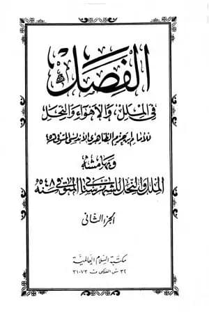 الفصل في الملل والأهواء والنحل - الجزء الثاني