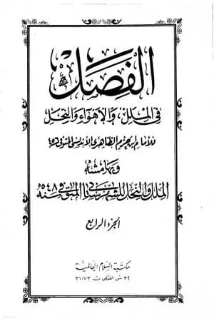 الفصل في الملل والأهواء والنحل - الجزء الرابع