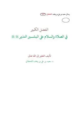 الفضل الكبير في الصلاة على البشير النذير