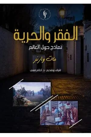 الفقر والحرية - نماذج حول العالم