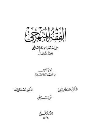 الفقه المنهجي على مذهب الإمام الشافعي - المجلد الأول