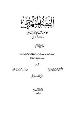 الفقه المنهجي على مذهب الإمام الشافعي - المجلد الثالث