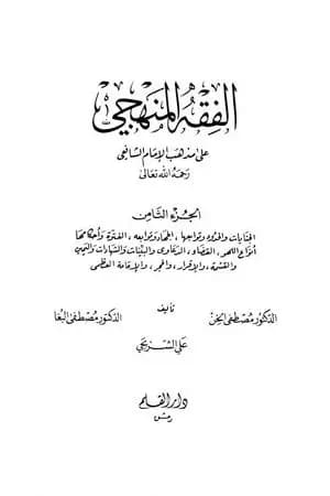 الفقه المنهجي على مذهب الإمام الشافعي - المجلد الثامن