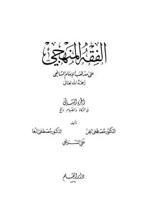 الفقه المنهجي على مذهب الإمام الشافعي - المجلد الثاني
