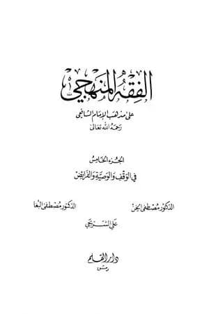 الفقه المنهجي على مذهب الإمام الشافعي - المجلد الخامس