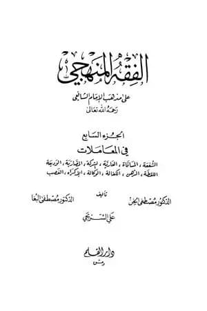 الفقه المنهجي على مذهب الإمام الشافعي - المجلد السابع