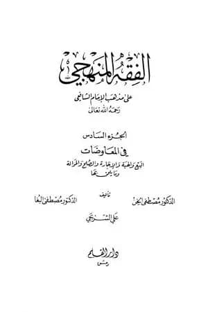 الفقه المنهجي على مذهب الإمام الشافعي - المجلد السادس