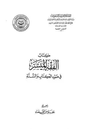 الفقه الميسر في ضوء الكتاب والسنة