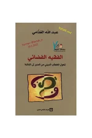 الفقيه الفضائي - تحول الخطاب الديني من المنبر إلى الشاشة