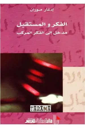 الفكر والمستقبل - مدخل إلى الفكر المركب