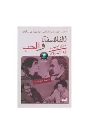 الفلاسفة والحب - الحب من سقراط إلى سيمون دي بوفوار
