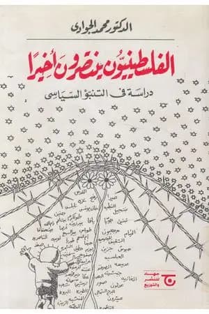 الفلسطينيون ينتصرون أخيرا: دراسة في التنبؤ السياسي