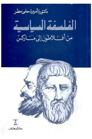 الفلسفة السياسية من أفلطون إلى ماركس
