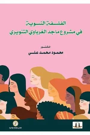 الفلسفة النسوية في مشروع ماجد الغرباوي التنويري