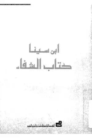 الفن السادس من الطبيعيات - من كتاب الشفاء