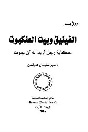الفينيق وبيت العنكبوت: حكاية رجل أريد له أن يموت