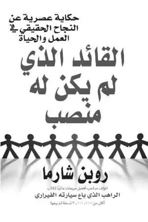 القائد الذي لم يكن له منصب
