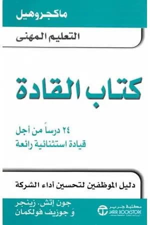 القادة - 24 درسا من أجل قيادة استثنائية رائعة