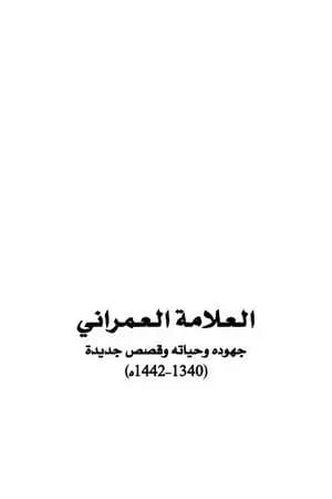 القاضي العمراني رمز التجديد والوسطية في العصر الحديث