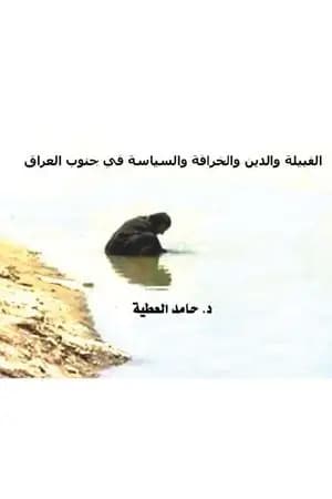 القبيلة والدين والخرافة والسياسة في جنوب العراق