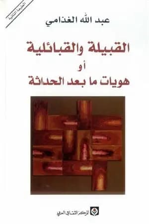 القبيلة والقبائلية أو هويات ما بعد الحداثة