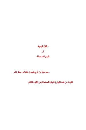 القتل البسيط - مسرحية تراجيدية من أربع فصول