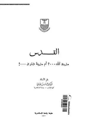 القدس: مدينة الله، أم مدينة داوود؟
