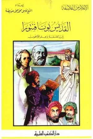 القديس بونا فنتورا بين الفلسفة وعلم اللاهوت