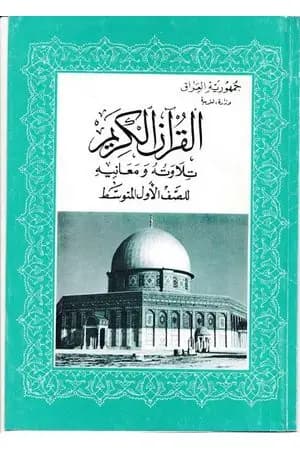 القرآن الكريم تلاوته ومعانيه للصف الاول المتوسط