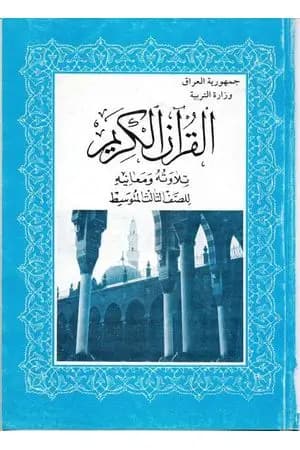القرآن الكريم تلاوته ومعانيه للصف الثالث المتوسط