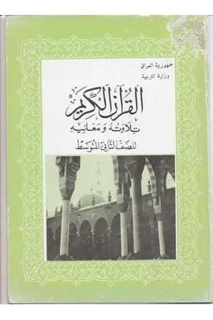 القرآن الكريم تلاوته ومعانيه للصف الثاني المتوسط