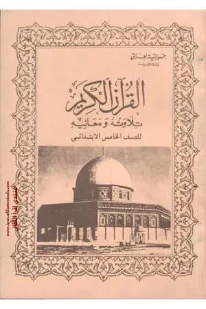 القرآن الكريم تلاوته ومعانيه للصف الخامس الإبتدائي