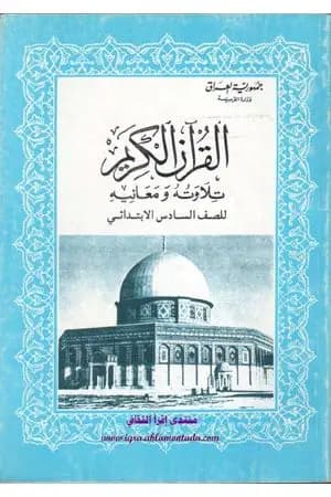 القرآن الكريم تلاوته ومعانيه للصف السادس الإبتدائي