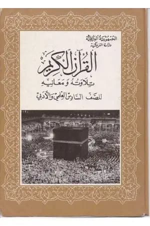 القرآن الكريم - تلاوته ومعانيه للصف السادس العلمي والأدبي