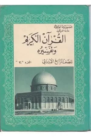 القرآن الكريم وتفسيره للصف الرابع الإبتدائي